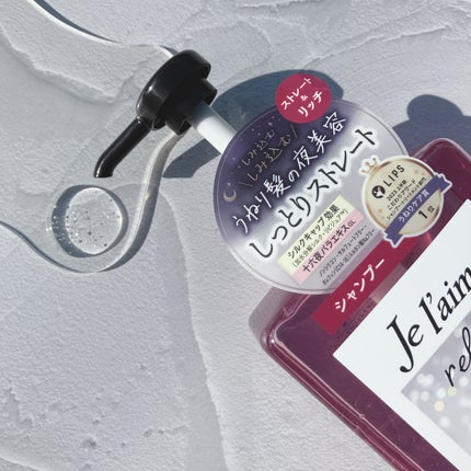 リラックス ミッドナイトリペア シャンプー/ヘアトリートメント (ストレート&リッチ)/Je l'aime/市販シャンプーを使ったクチコミ(2枚目)