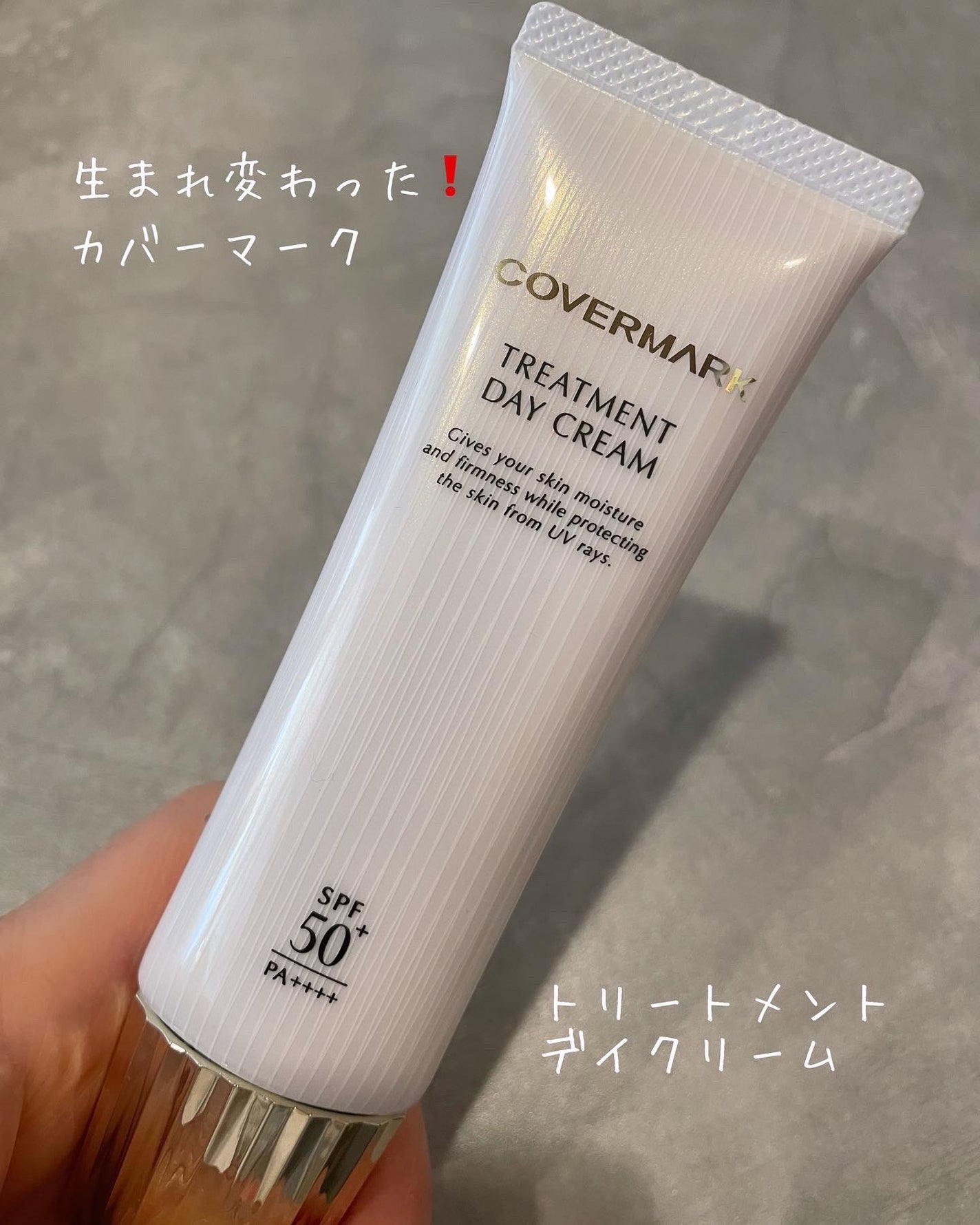 トリートメント デイ クリーム/COVERMARK/日焼け止めクリームを使ったクチコミ(1枚目)