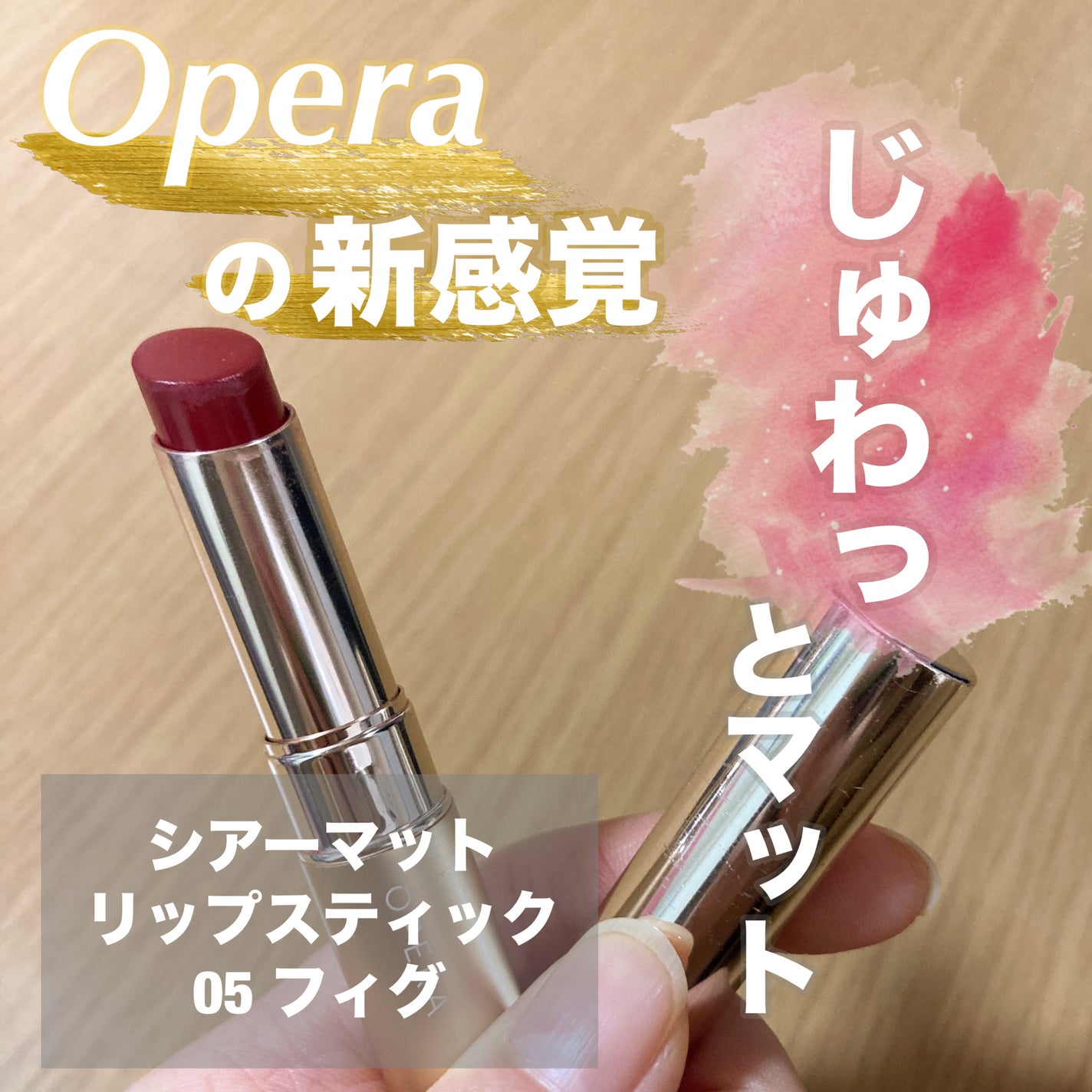 オペラ シアーマットリップスティック/OPERA/口紅を使ったクチコミ(1枚目)