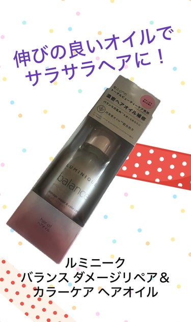 LUX ルミニーク バランス ダメージリペア＆カラーケア ヘアオイルのクチコミ「こちらはLUXのヘアオイルです

ドンキホーテでアルミックのヘアケアを
購入する際、新規開拓す.....」（1枚目）