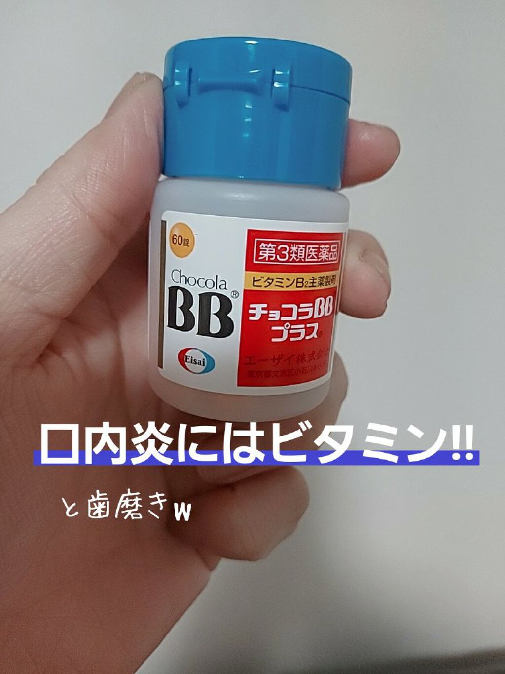 チョコラBBプラス (医薬品)/チョコラBB/その他を使ったクチコミ（1枚目）