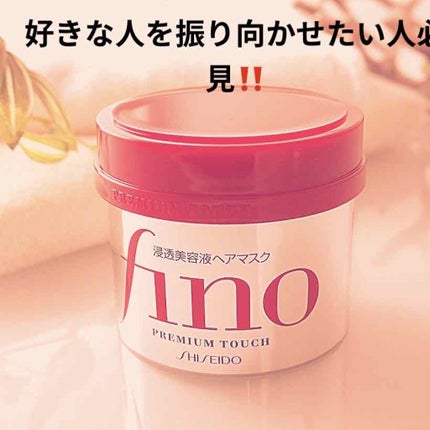 フィーノ プレミアムタッチ 濃厚美容液ヘアマスク/フィーノ/ヘアマスク・ヘアパックを使ったクチコミ(1枚目)