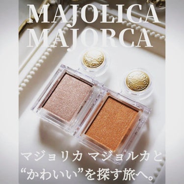 シャドーカスタマイズ/MAJOLICA MAJORCA/シングルアイシャドウを使ったクチコミ（1枚目）