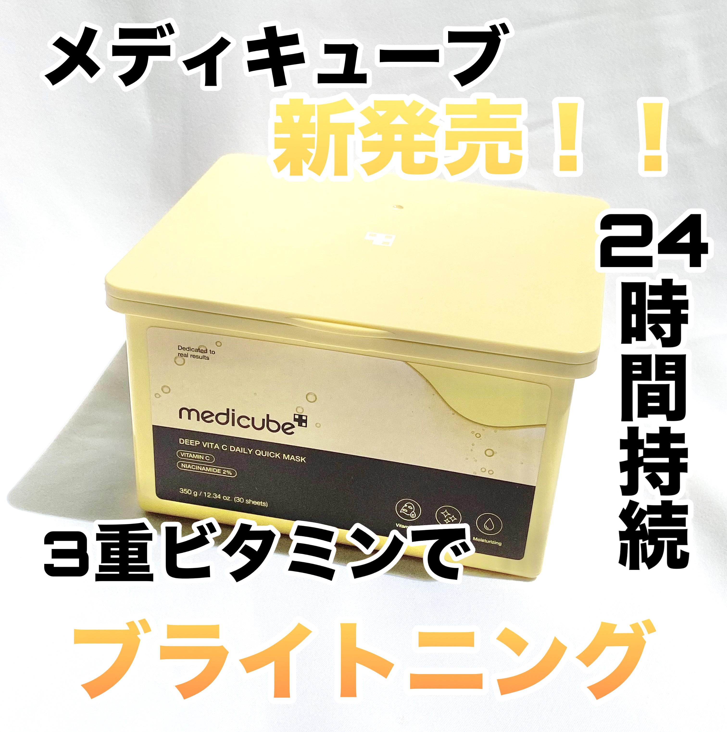 ディープ ビタC デイリー クイック マスク/MEDICUBE/シートマスク・パックを使ったクチコミ（1枚目）