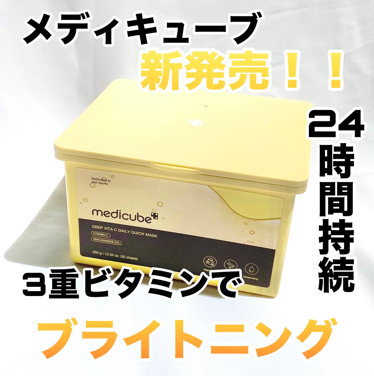 ディープ ビタC デイリー クイック マスク/MEDICUBE/シートマスク・パックを使ったクチコミ(1枚目)