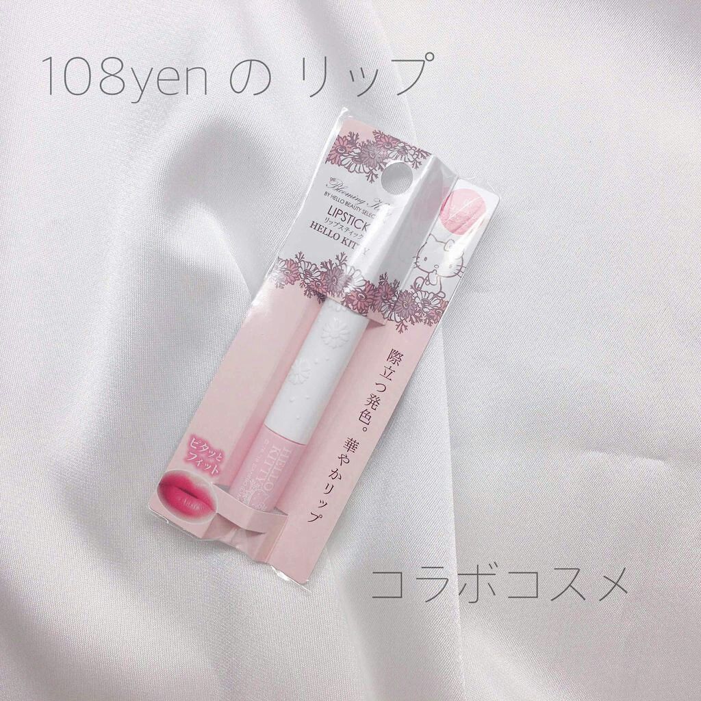 Blooming Kitty リップスティック/DAISO/口紅を使ったクチコミ(1枚目)
