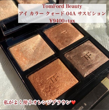 アイ カラー クォード/TOM FORD BEAUTY/パウダーアイシャドウを使ったクチコミ（6枚目）