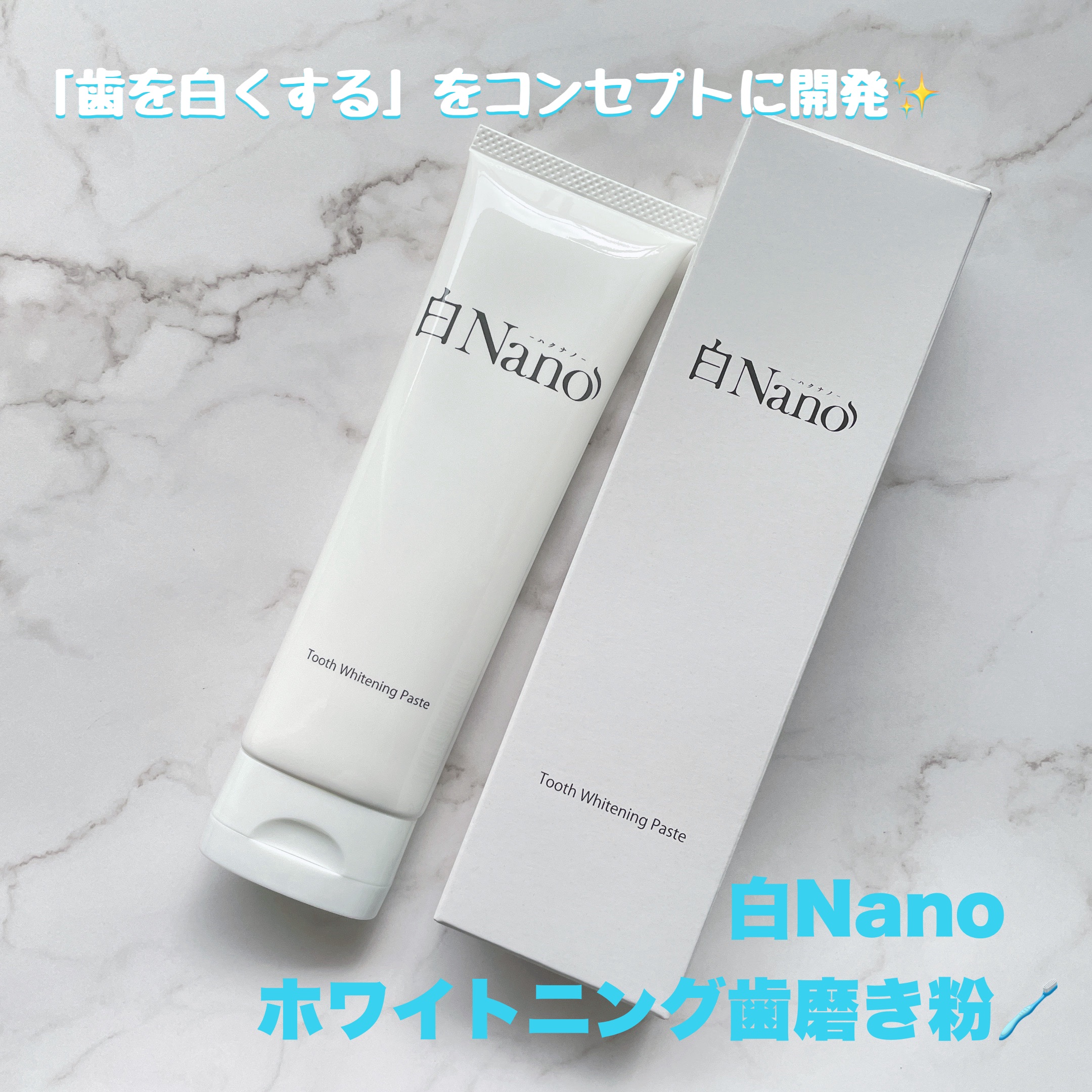 歯磨き粉/白Nano/歯磨き粉を使ったクチコミ（1枚目）