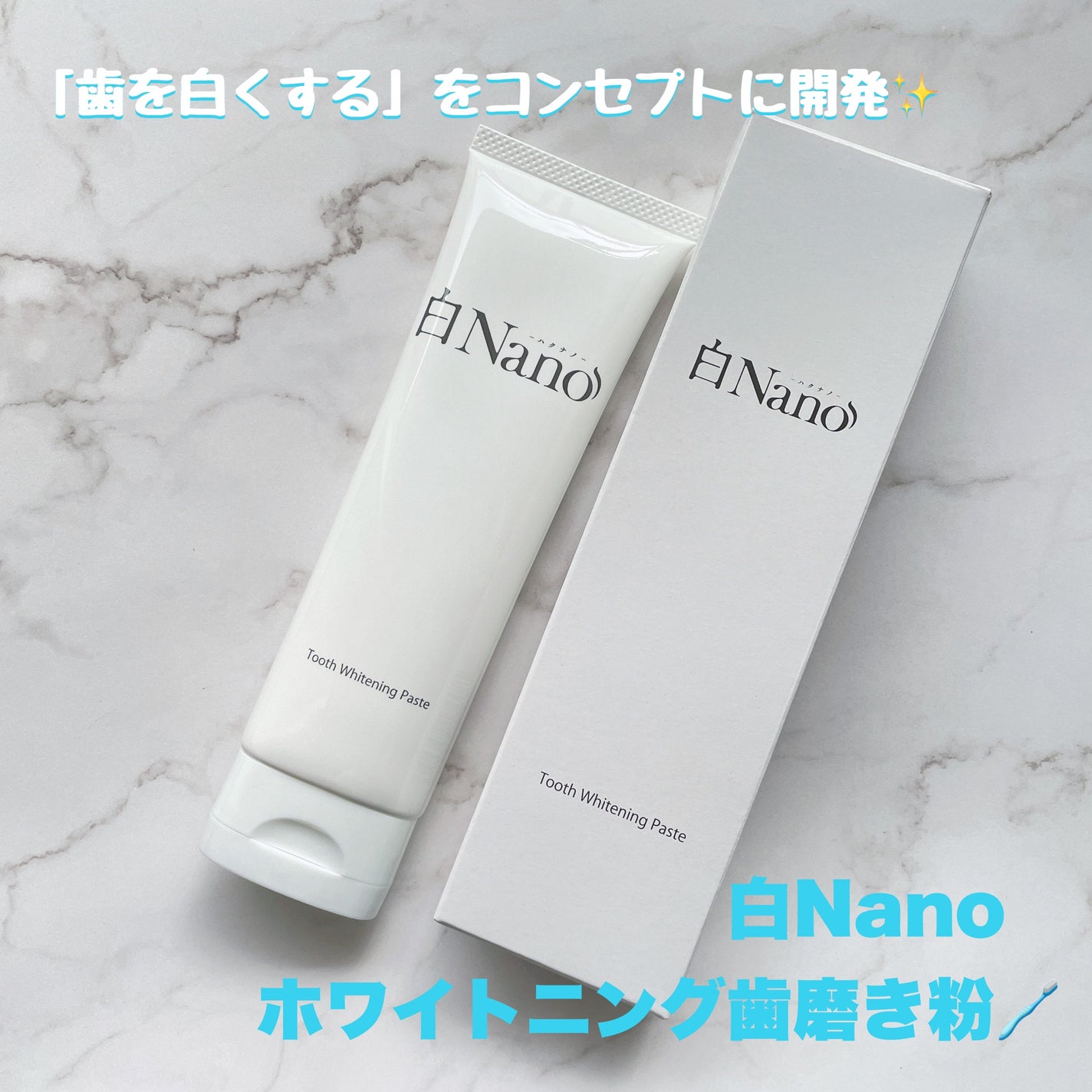歯磨き粉/白Nano/歯磨き粉を使ったクチコミ(1枚目)