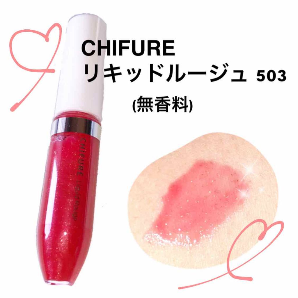 リキッド ルージュ/ちふれ/口紅を使ったクチコミ（1枚目）
