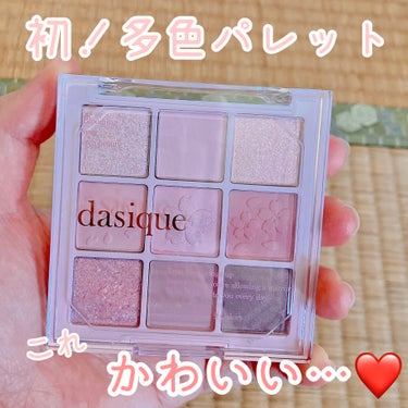 シャドウパレット/dasique/アイシャドウパレットを使ったクチコミ（1枚目）