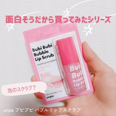 unpa ブビブビ バブルリップスクラブのクチコミ「unpa ブビブビ バブルリップスクラブ
✨✨✨✨
1320円 (23/12/15)

楽天で.....」（1枚目）