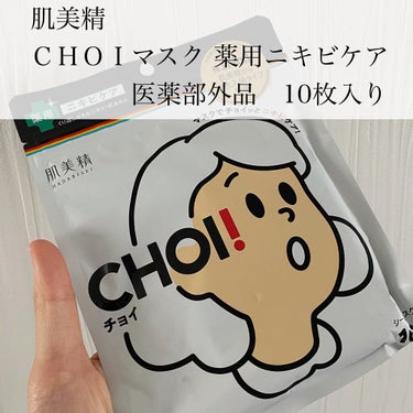 CHOI薬用マスク ニキビケア ［医薬部外品］/肌美精/シートマスク・パックを使ったクチコミ（2枚目）