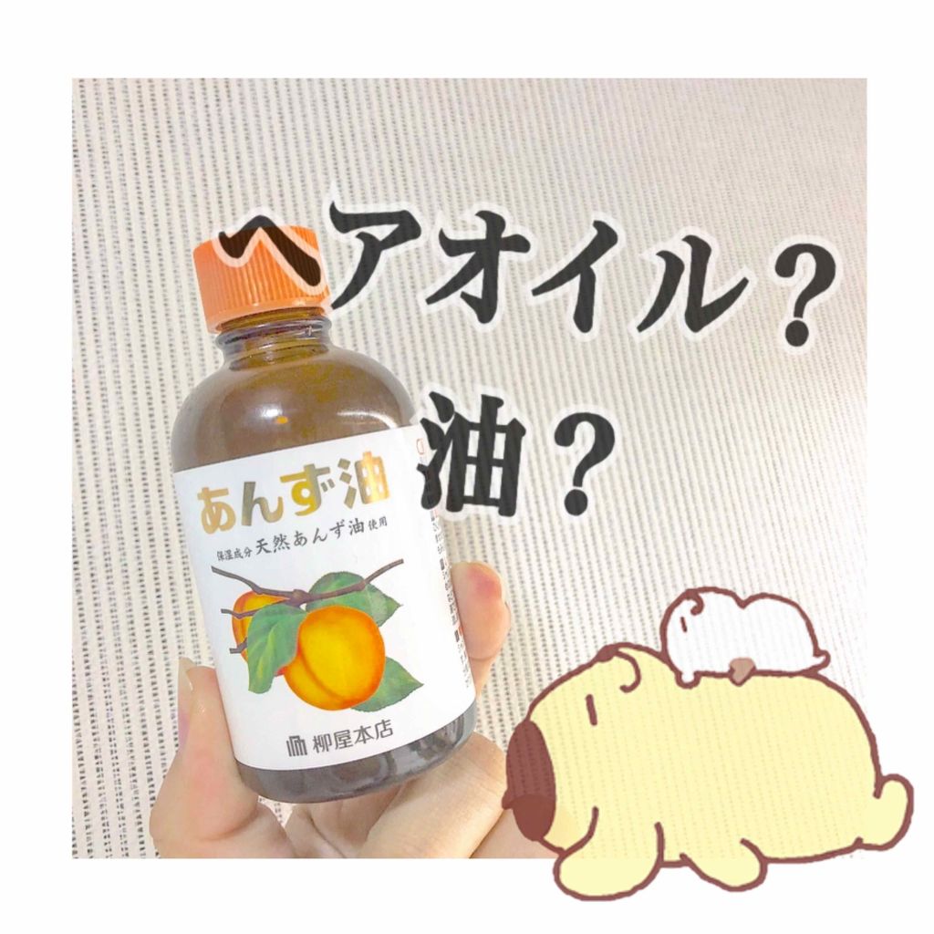 柳屋 あんず油/柳屋あんず油/ヘアオイルを使ったクチコミ(1枚目)