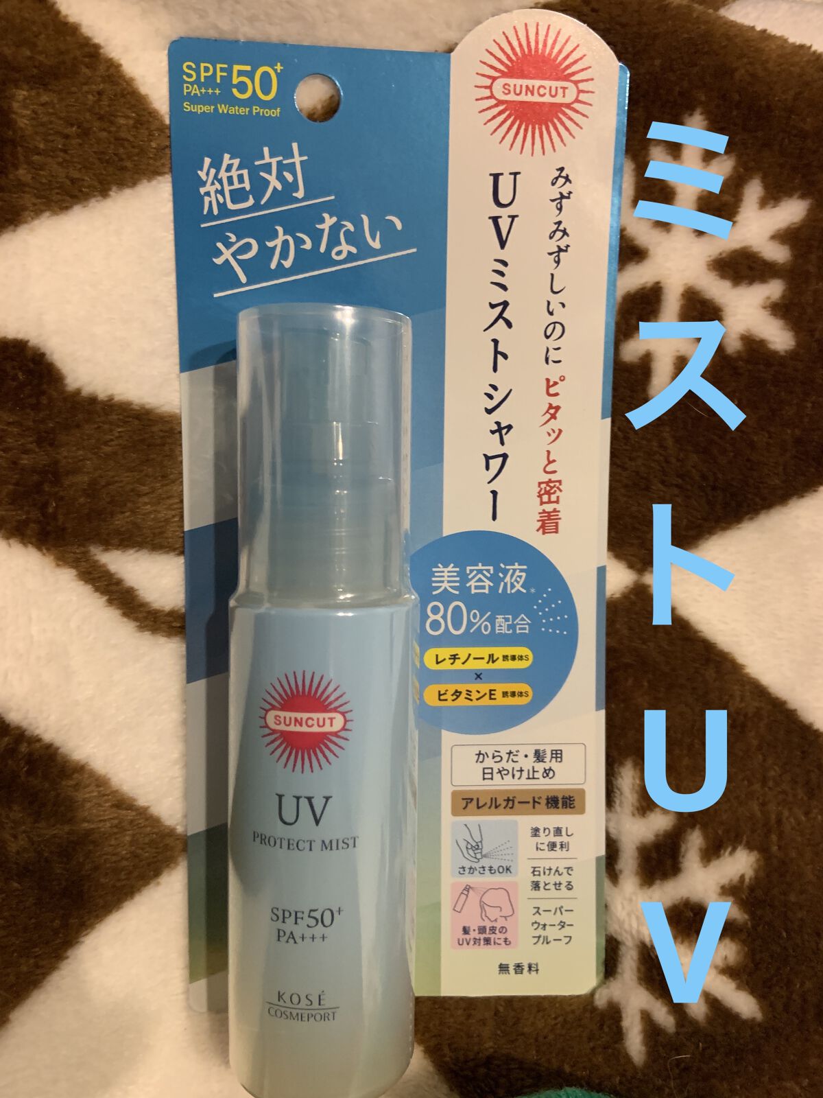 サンカット®プロテクトUV ミストをレビューしていきます❣️
話題のミストUV使ってみました😊
花粉、ホコリもガードしてくれ最強アイテム🔥
日焼け止めのベタつき感なく、サラッと使えてめっちゃ優秀👏
日焼け止めのベタベタ感が苦手な人に激