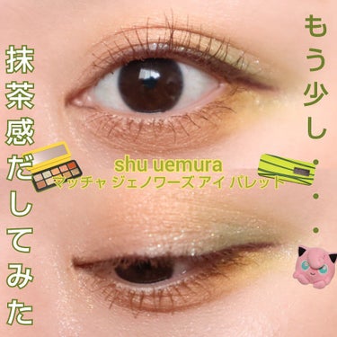 本日のメイクです🍀😌🍀

💚shu uemuraのマッチャ ジェノワーズ アイ パレット💚
めっちゃ好きでかなりお気に入りなのですが、、
言うほど抹茶感ないな、、、🍵と。
思う今日この頃。。。

shu