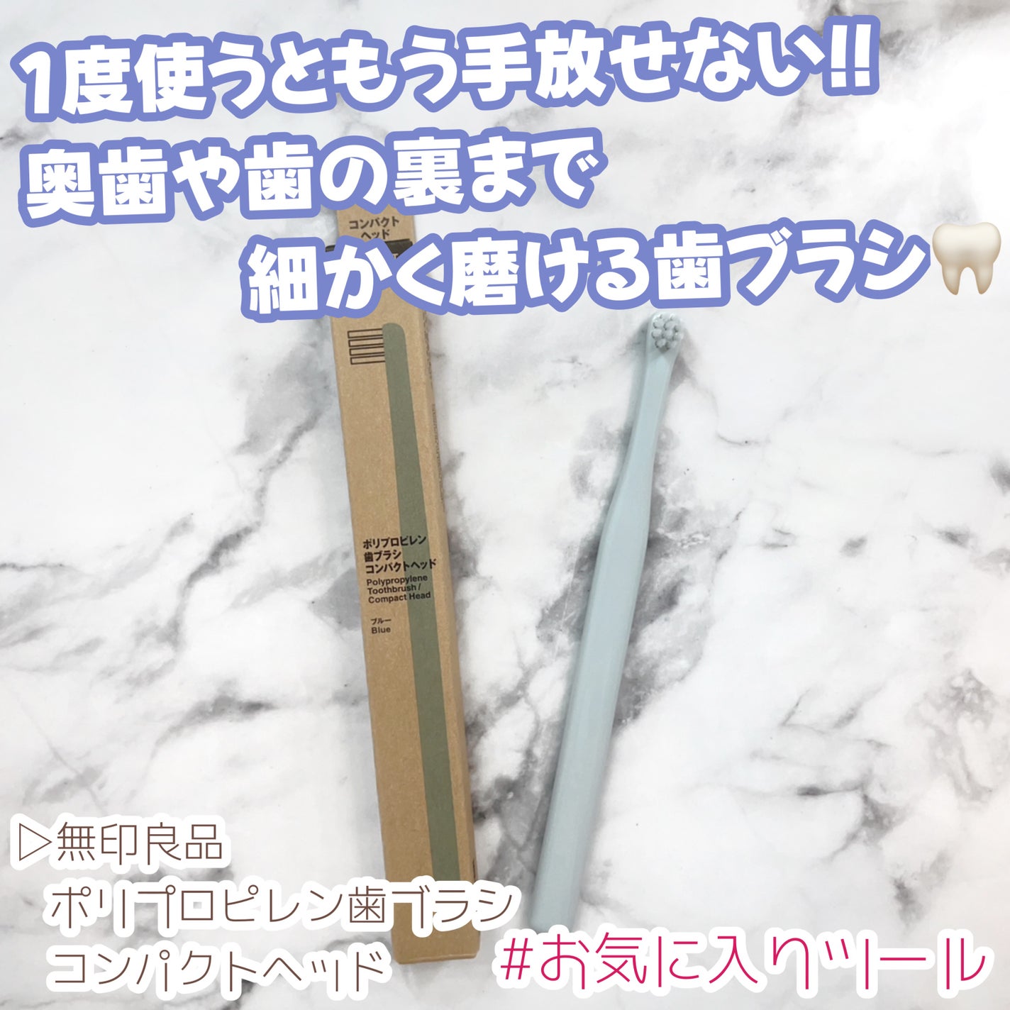 歯ブラシ・コンパクトヘッド/無印良品/歯ブラシを使ったクチコミ(1枚目)