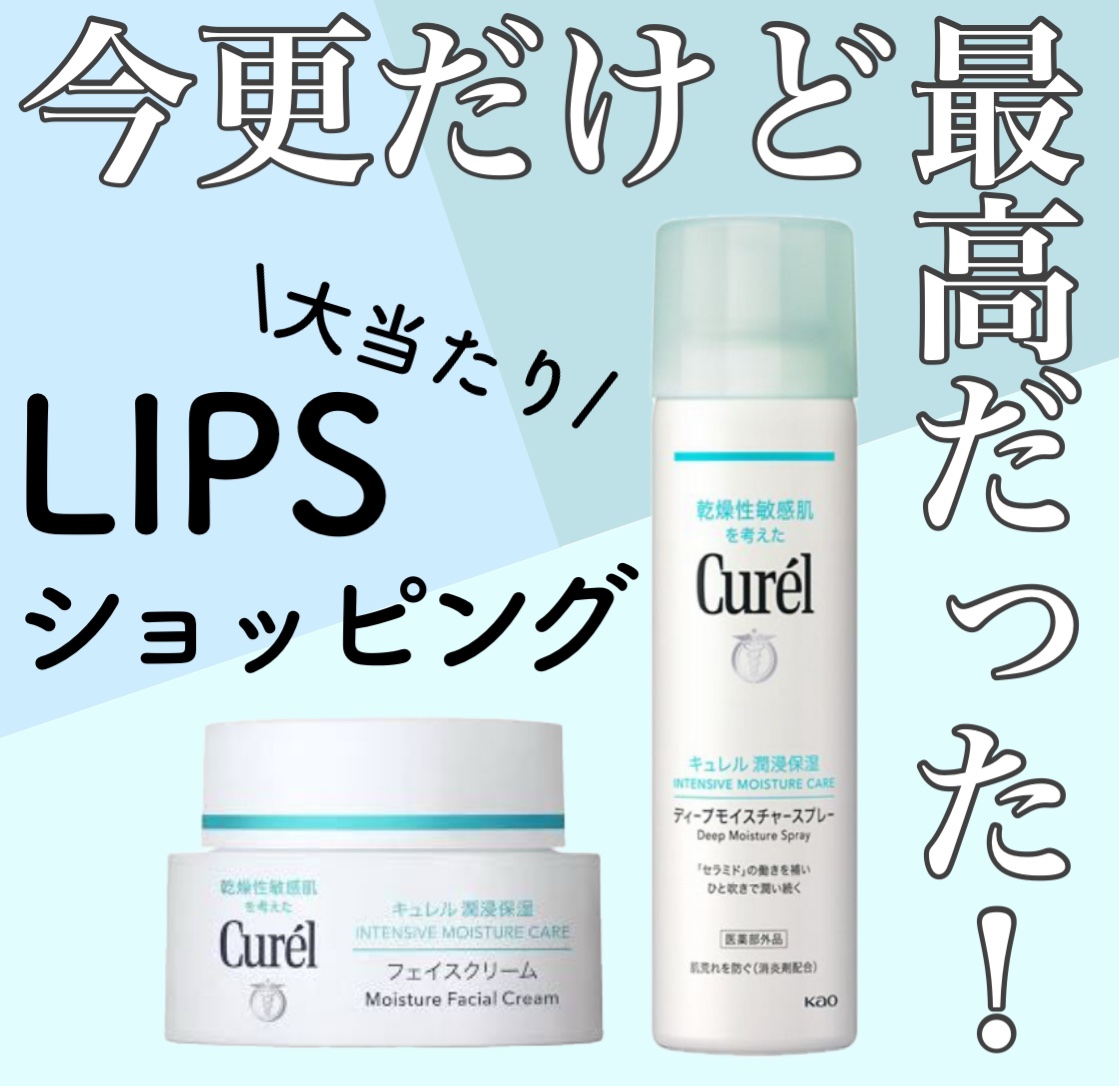 \これはリピ買い確定！シンプルスキンケア♡/


----*----*----*----*----*----*----*
Cure'l
❁︎ディープモイスチャースプレー 
　150g / ¥1,980
❁︎潤浸保湿 フェイスクリーム
　40