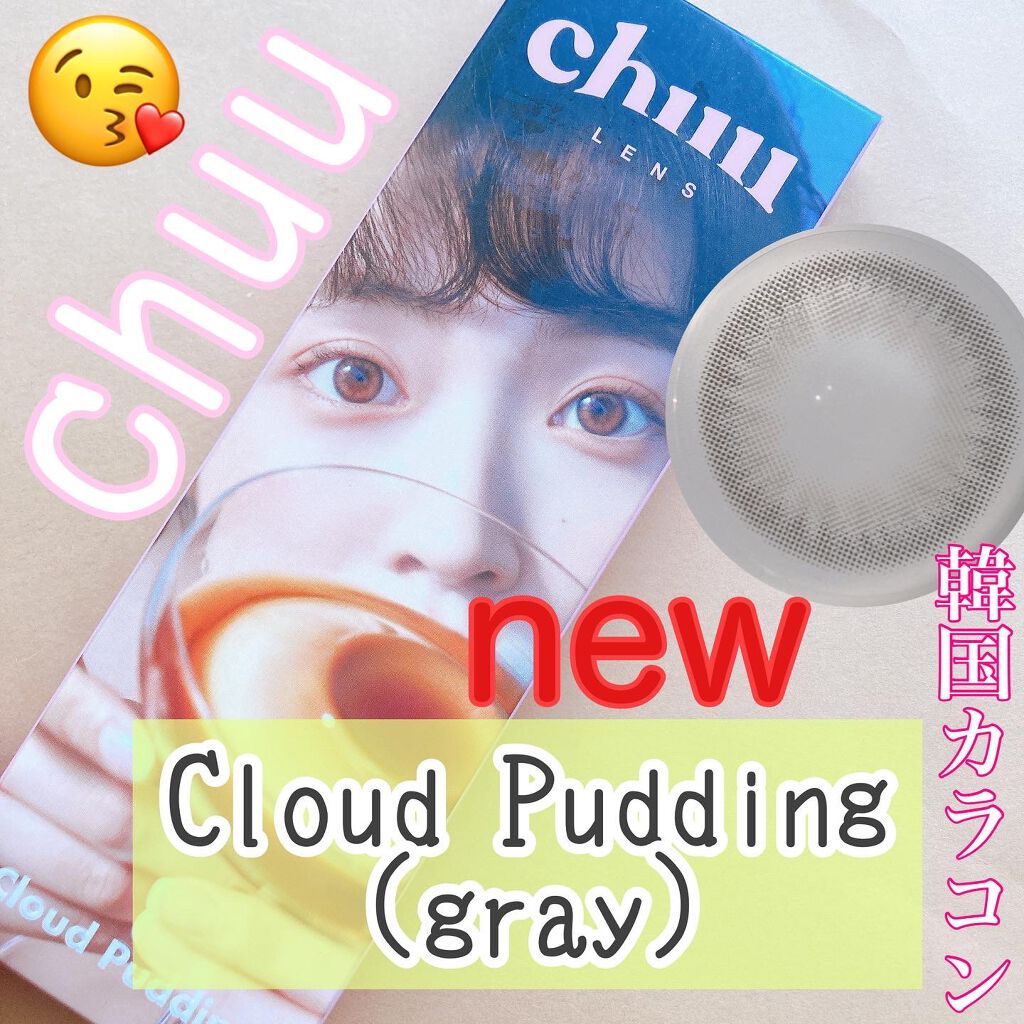 Cloud Pudding /chuu LENS/カラーコンタクトレンズを使ったクチコミ（1枚目）