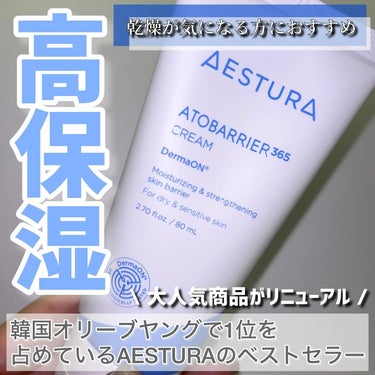 AESTURA
ATOBARRIER 365 CREAM

アトバリア365 クリーム


韓国オリーブヤングのダーマコスメカテゴリーでNo.1保湿クリームに選ばれた大人気商品がリニューアルして日本先行