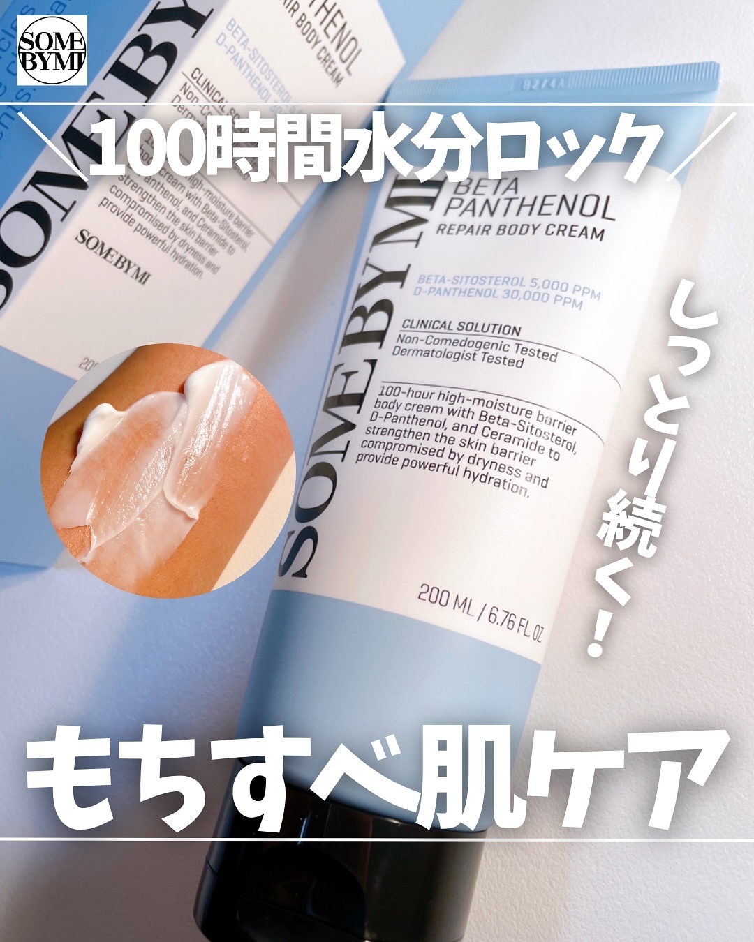 ベターパンテノールリペアボディクリーム/SOME BY MI/ボディクリームを使ったクチコミ（1枚目）