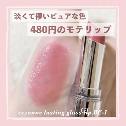 ラスティンググロスリップ/CEZANNE/口紅を使ったクチコミ(1枚目)