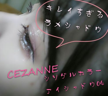 シングルカラーアイシャドウ/CEZANNE/パウダーアイシャドウを使ったクチコミ（1枚目）