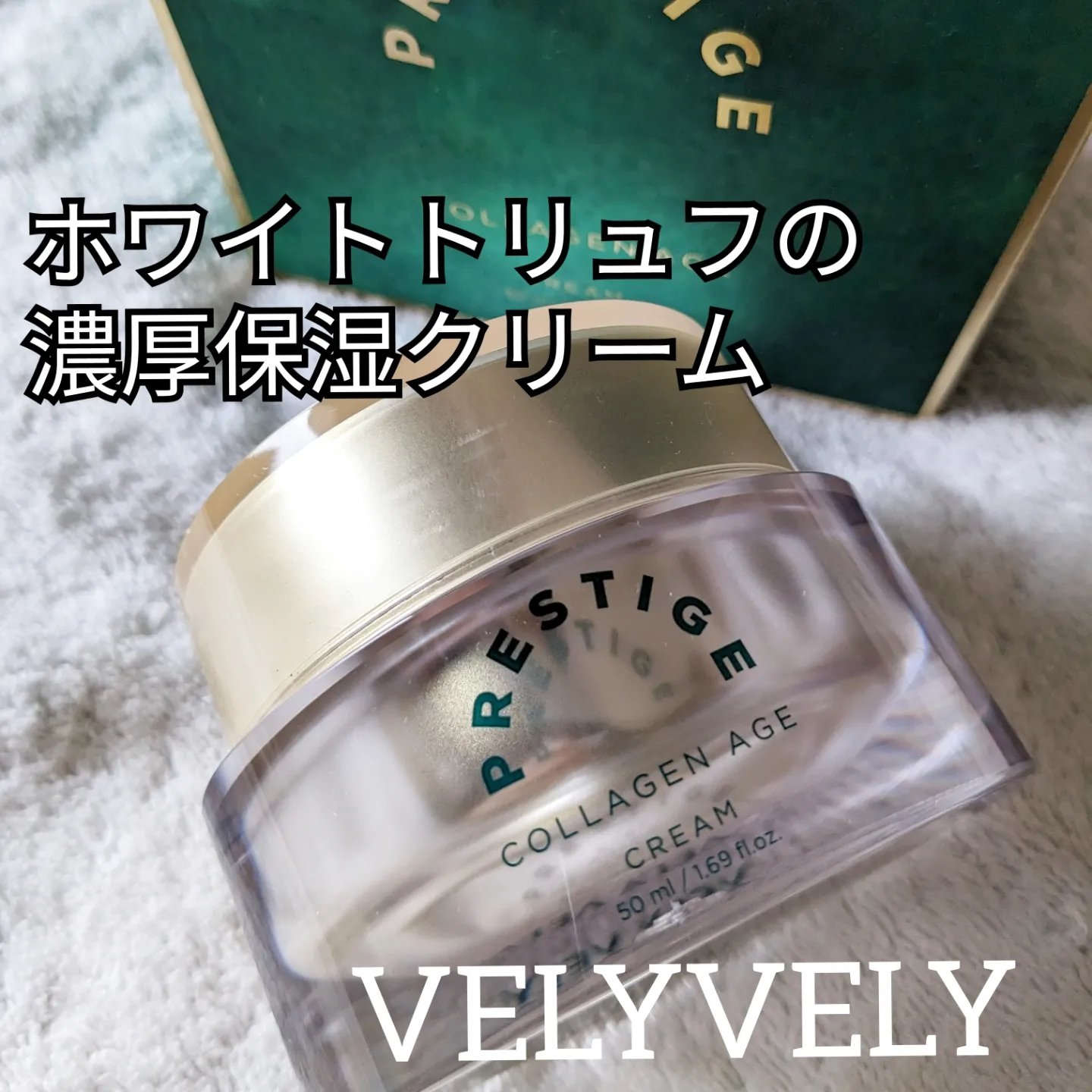 VELY VELY プレステージコラーゲンエイジクリームのクチコミ「【スキンケア】

そのお肌のカサカサ、大丈夫そ？

▶VELYVELY
プレステージコラーゲン.....」（1枚目）