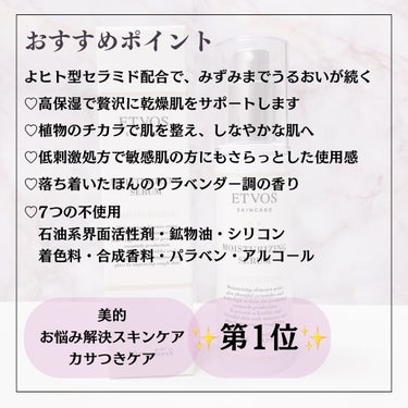 乾燥敏感肌さんにおすすめの潤い美容液🩵

* ┈ ┈ ┈ ┈ ┈ ┈ ┈ ┈ ┈ ┈ ┈ ┈ *

■ETVOS
【 モイスチャライジングセラム（50ml） 】
■1.5〜2ヶ月分
■¥4,620(税込)

* ┈ ┈ ┈ ┈ ┈ ┈ ┈ ┈ ┈ ┈ ┈ ┈ *

【 おすすめポイント 】
♡ヒト型セラミド配合で、みずみまでうるおいが続く
♡高保湿で贅沢に乾燥肌をサポートします
♡植物のチカラで肌を整え、しなやかな肌へ
♡低刺激処方で敏感肌の方にもさらっとした使用感
♡落ち着いたほんのりラベンダー調の香り
♡7つの不使用
　石油系界面活性剤・鉱物油・シリコン
　着色料・合成香料・パラベン・アルコール

* ┈ ┈ ┈ ┈ ┈ ┈ ┈ ┈ ┈ ┈ ┈ ┈ *

【 こんな方にオススメ 】
♥乾燥肌、インナードライ肌、敏感肌の方
♥キメの乱れが気になる方
♥肌荒れを防ぎたい方

* ┈ ┈ ┈ ┈ ┈ ┈ ┈ ┈ ┈ ┈ ┈ ┈ *

【 使用した感想・・・】
♡しっとりめが好みなので、さらさらして物足りないかな？と思ったのですが…気になるところは2度塗りで問題解決！

♡01本で美容液＋乳液の2役！とありますが、私はしっかり保湿したいので上から必ず乳液を重ねます

♡乾燥敏感肌で美容液難民でしたが、今まで使ってきた美容液の中では1番好みなので、使い切ったらリピートします！！

！！個人的にはすごく好き！！

#etovos #美容液 #乾燥肌_敏感肌 #乾燥肌 #おもち肌スキンケア の画像 その2