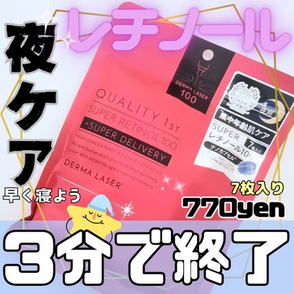 ダーマレーザー スーパーレチノール100マスク/クオリティファースト/シートマスク・パックを使ったクチコミ(1枚目)