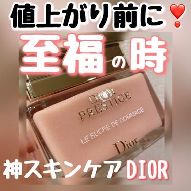 プレステージ ル ゴマージュ/Dior/スクラブ・ゴマージュを使ったクチコミ（1枚目）