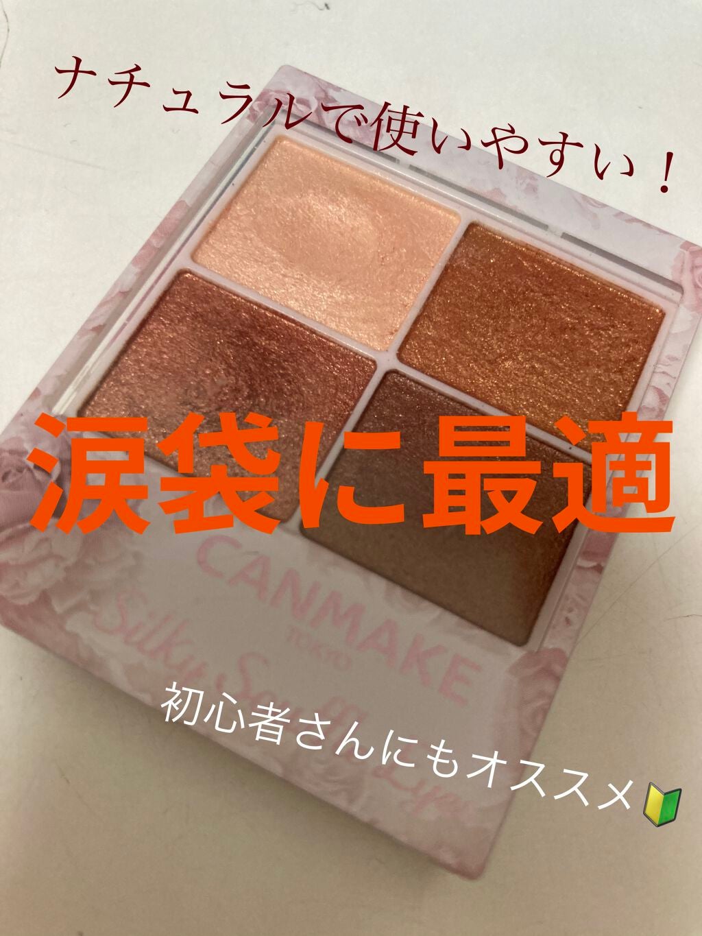 シルキースフレアイズ/キャンメイク/アイシャドウパレットを使ったクチコミ(1枚目)