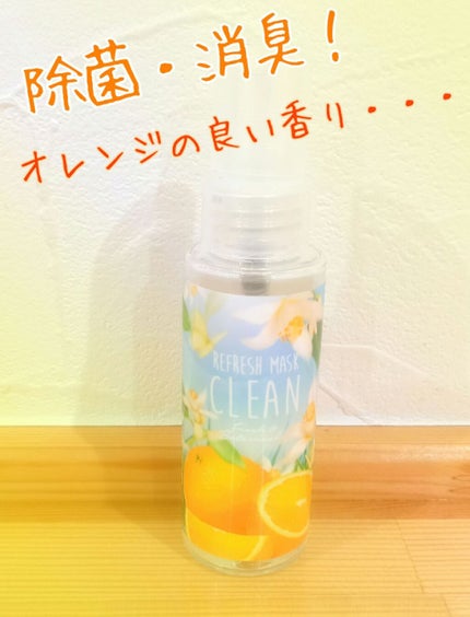 クリーンフレッシュアンドボタニカル ナチュラルマスクスプレー(リフレッシュオレンジ)/FRAGRANCY/マスクを使ったクチコミ(1枚目)