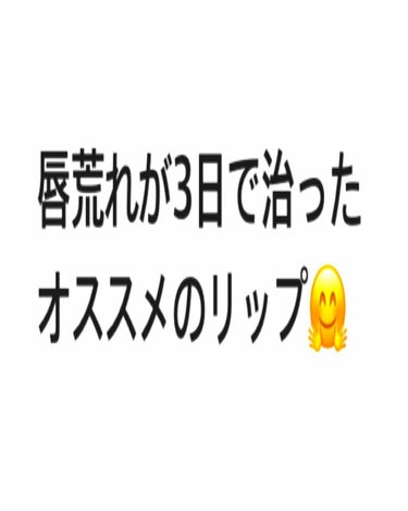 モアリップ N (医薬品)/資生堂薬品/リップケア・リップクリームを使ったクチコミ（1枚目）