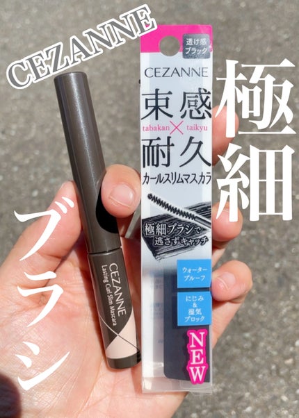 耐久カールスリムマスカラ/CEZANNE/マスカラを使ったクチコミ(1枚目)