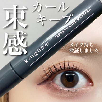 キングダム 束感カールマスカラ/キングダム/マスカラを使ったクチコミ(1枚目)