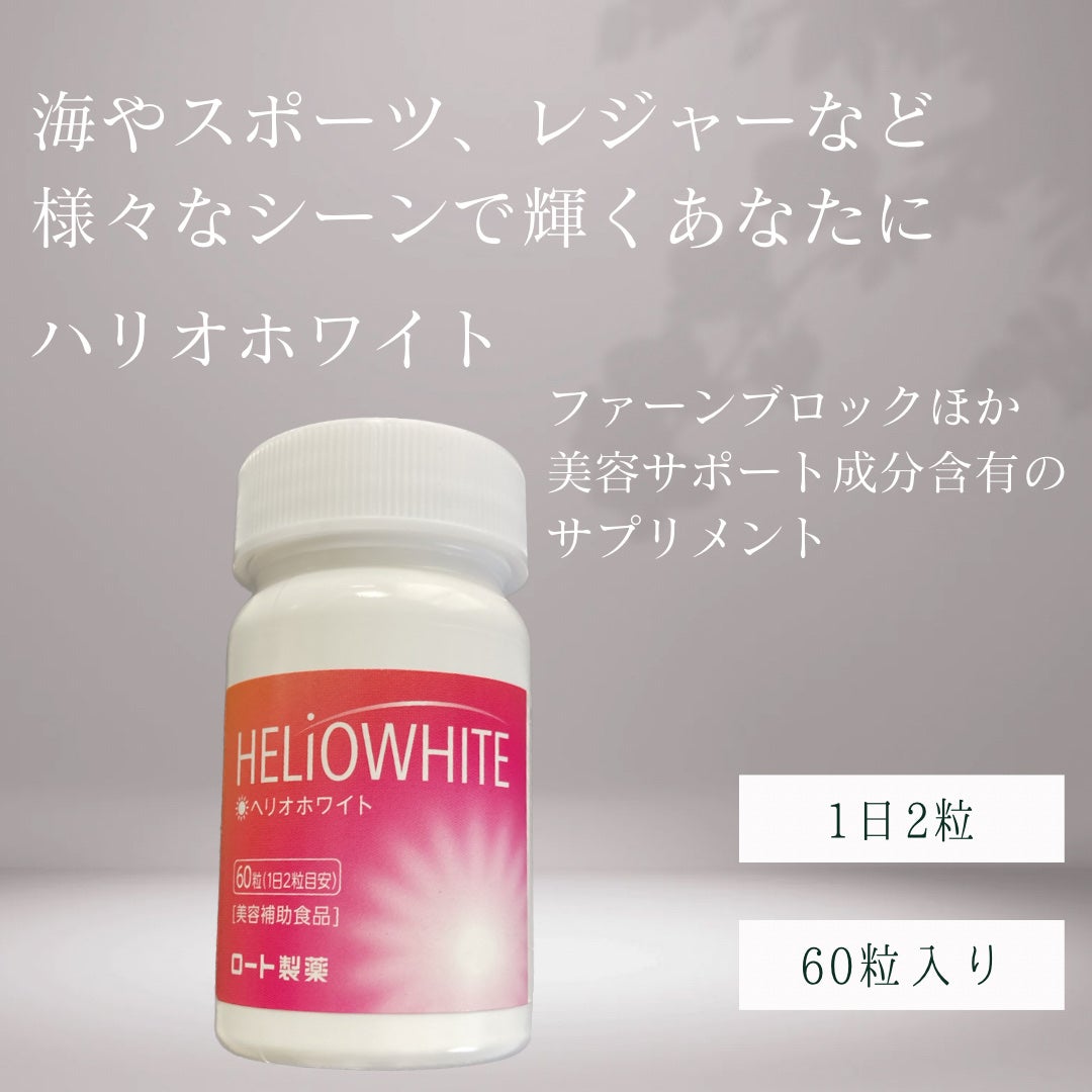 ヘリオホワイト/ロート製薬/美容サプリメントを使ったクチコミ(2枚目)