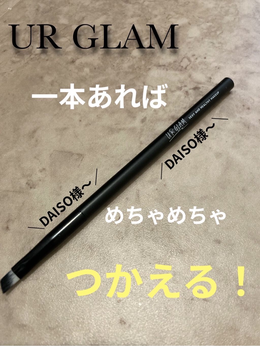 UR GLAM　EYEBROW BRUSH（アイブロウブラシ）/U R GLAM/メイクブラシを使ったクチコミ（1枚目）