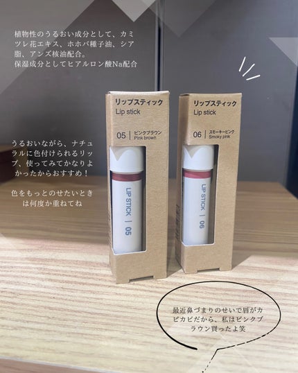 無印良品 リップスティックのクチコミ「MUJI STAFF のHwiiです😊
無印から季節限定で出たリップが良かったから
ご紹介し.....」(3枚目)