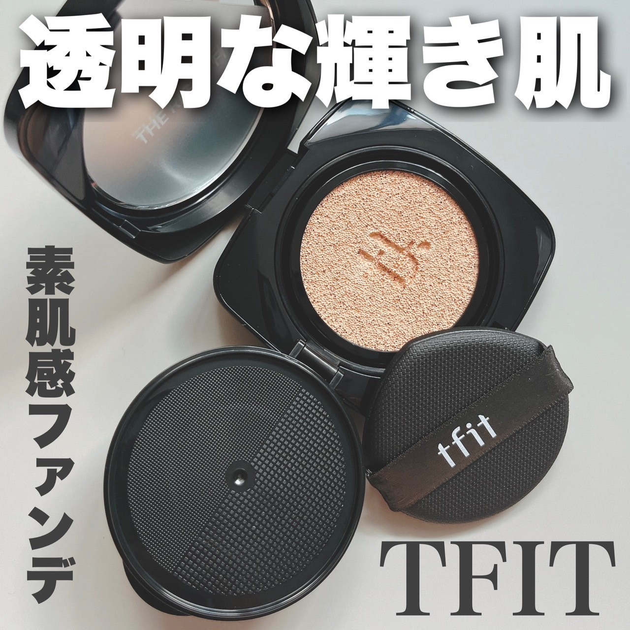 レイヤリングフィット グロークッションEX/TFIT/クッションファンデーションを使ったクチコミ（1枚目）