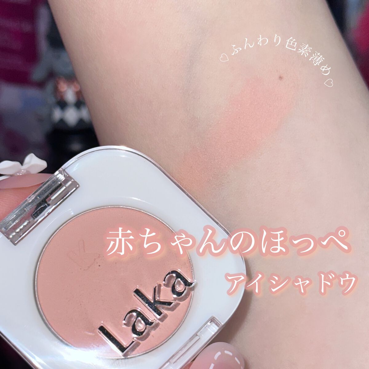 モノアイシャドウ/Laka/単色アイシャドウを使ったクチコミ(1枚目)