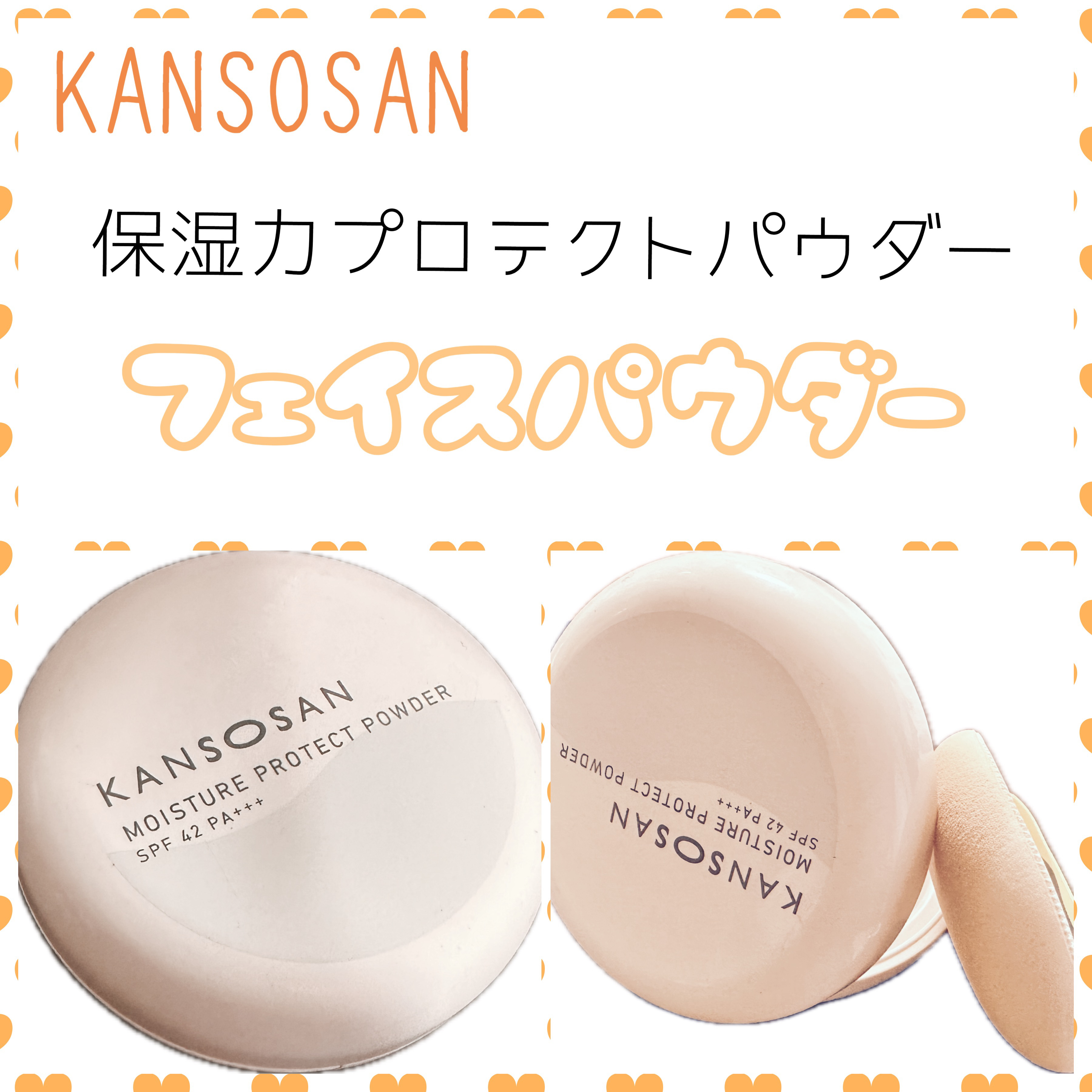 乾燥さん 保湿力プロテクトパウダー/乾燥さん/プレストパウダーを使ったクチコミ（1枚目）