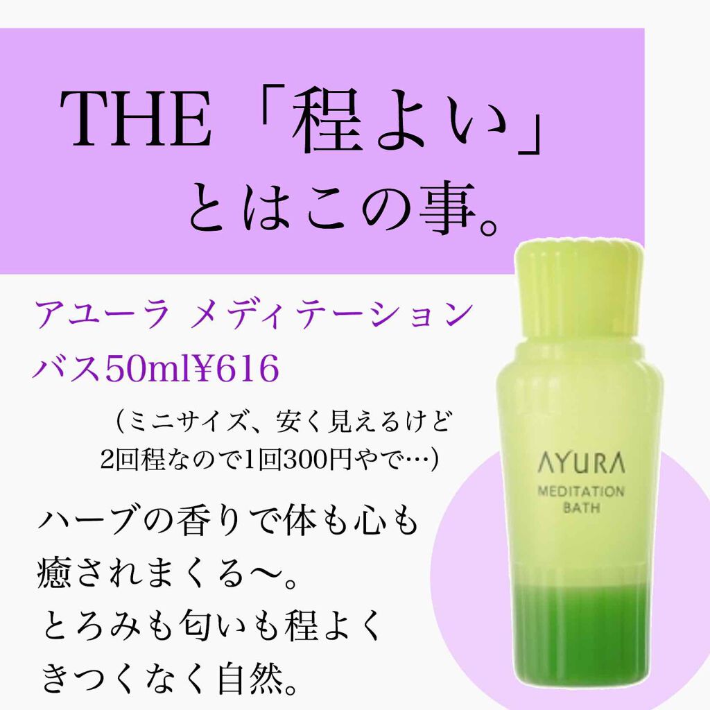 メディテーションバスα/AYURA/入浴剤を使ったクチコミ（3枚目）