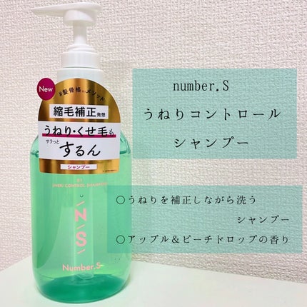 うねりコントロール シャンプー/ヘアトリートメント/Number.S /市販シャンプーを使ったクチコミ(2枚目)