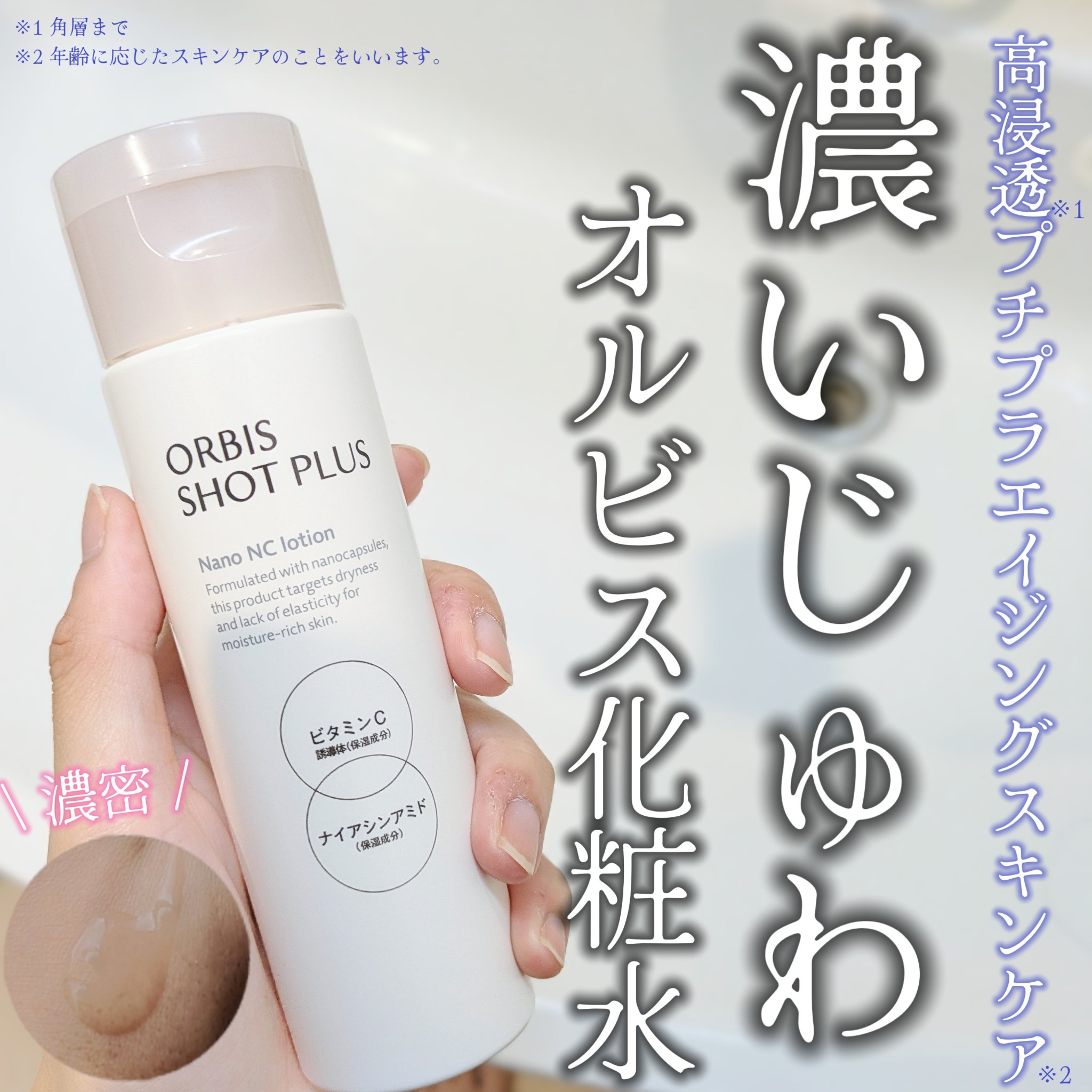 オルビス ショットプラス ナノ NC ローション 本体150ml/オルビス/化粧水を使ったクチコミ（1枚目）