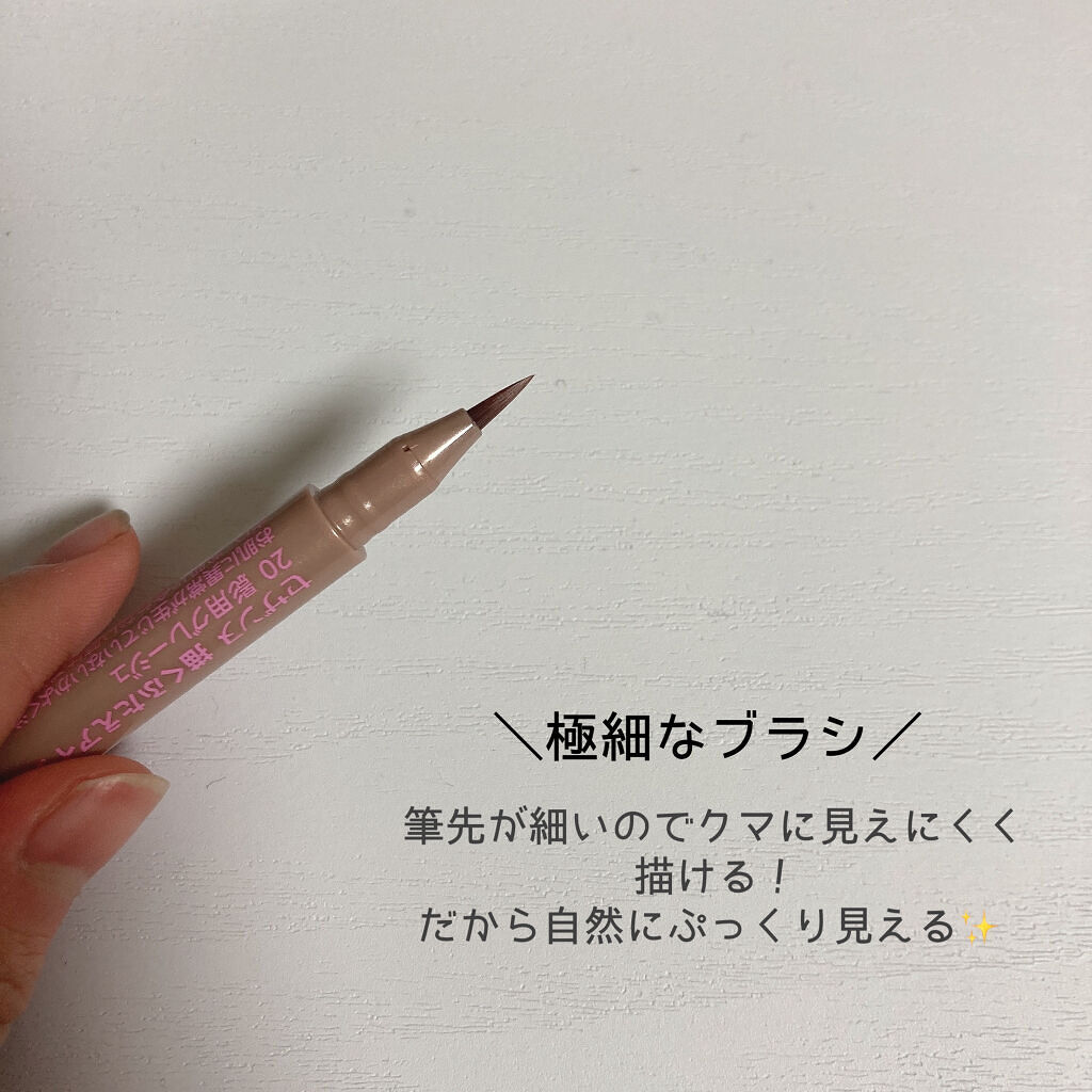 描くふたえアイライナー/CEZANNE/リキッドアイライナーを使ったクチコミ（2枚目）