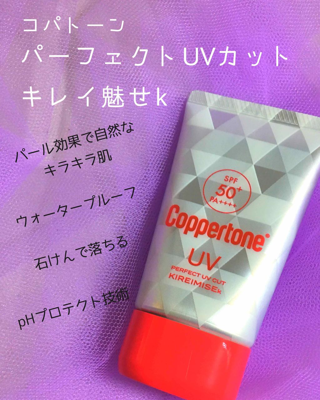 コパトーン キレイ魅せＵＶ　キラキラ肌/コパトーン/日焼け止めクリームを使ったクチコミ（1枚目）