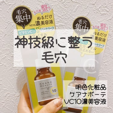 ケアナボーテ ケアナボーテ VC10濃美容液のクチコミ「🌿みーぺちのレポ🌿

使ってみてよかった商品を紹介します！！

『明色化粧品 ケアナボーテ V.....」（1枚目）