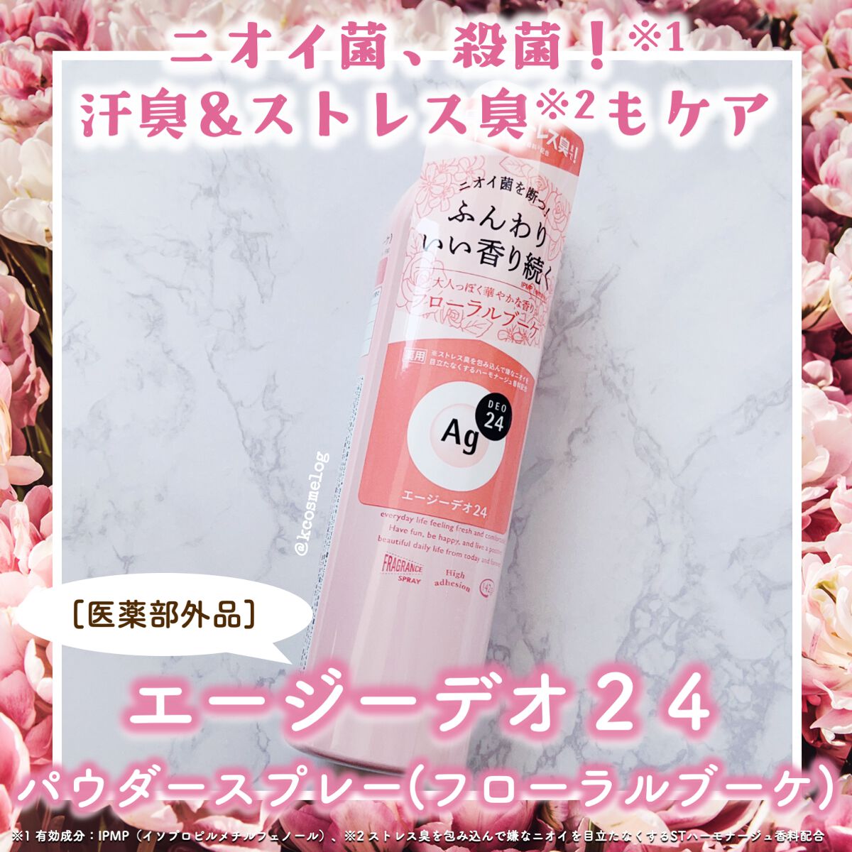 パウダースプレー（フローラルブーケ）/エージーデオ24/デオドラント・制汗剤を使ったクチコミ（1枚目）