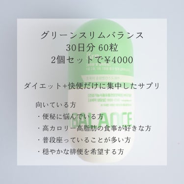 grn+ アフターグリーンライトのクチコミ「【つらい便秘に！】


grn+
グリーン スリムバランス
60錠  4000円前後(Qoo1.....」（2枚目）